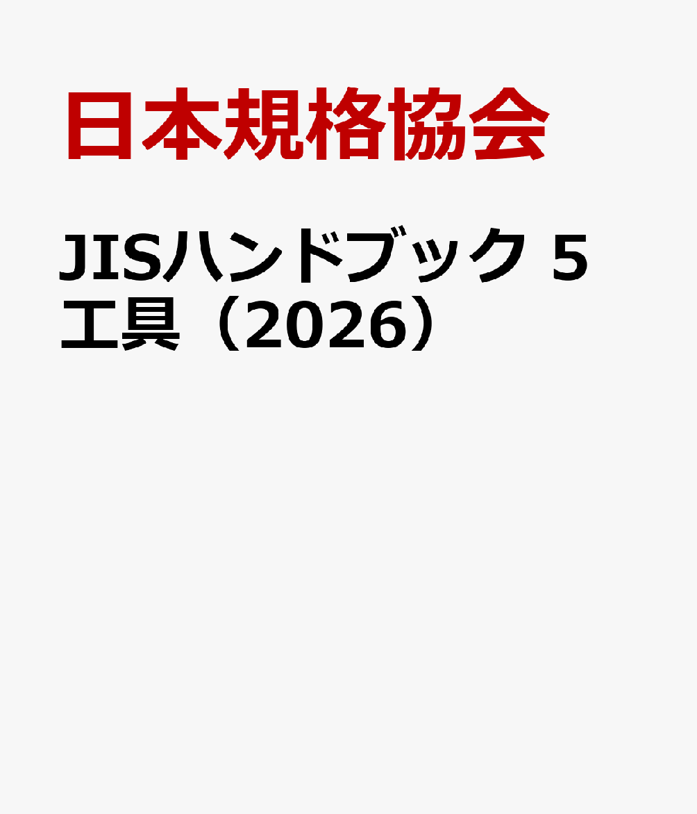 JISハンドブック 5 工具（2026）