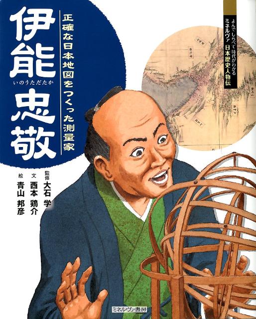 伊能忠敬 正確な日本地図をつくった測量家 （よんでしらべて時代がわかるミネルヴァ日本歴史人物伝） 西本鶏介