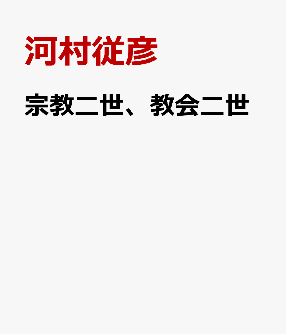 宗教二世、教会二世