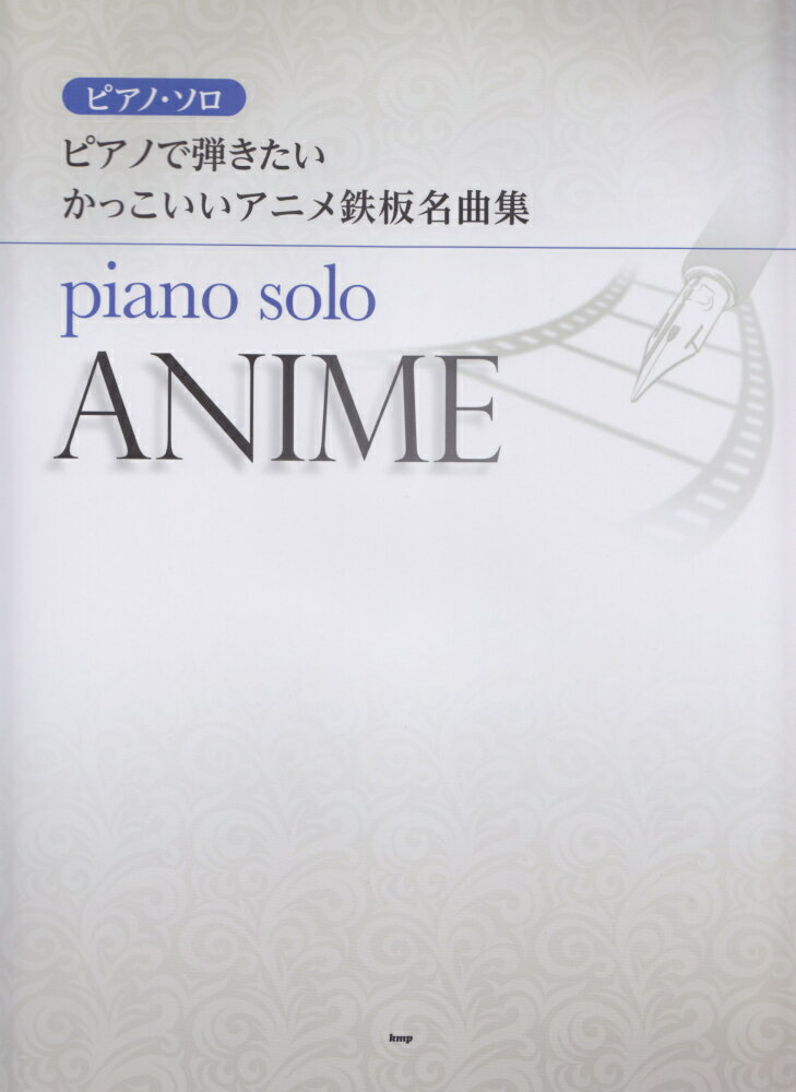 ピアノで弾きたいかっこいいアニメ鉄板名曲集