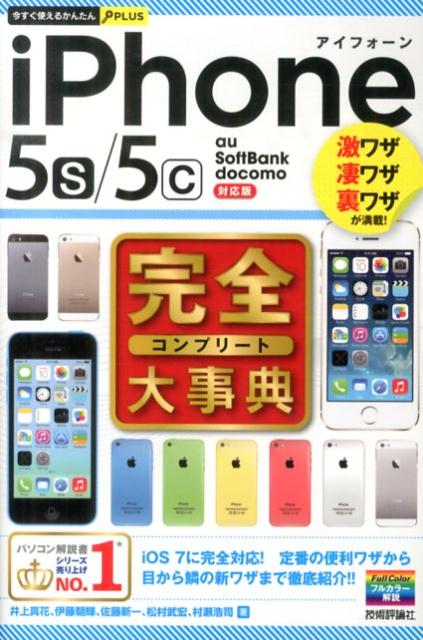 iPhone5s／5c完全大事典