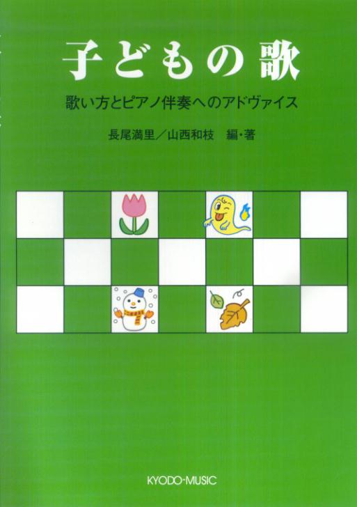 子どもの歌
