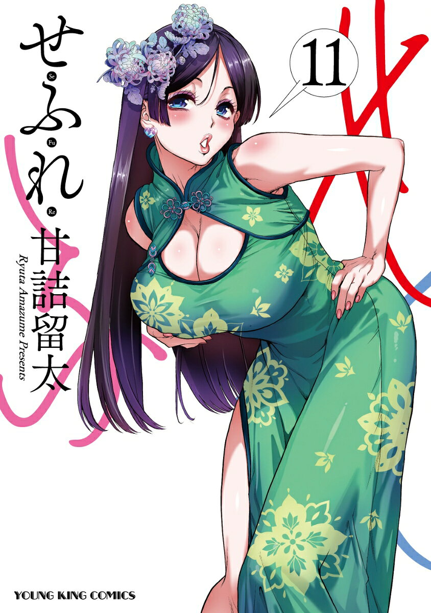 せふれ 11