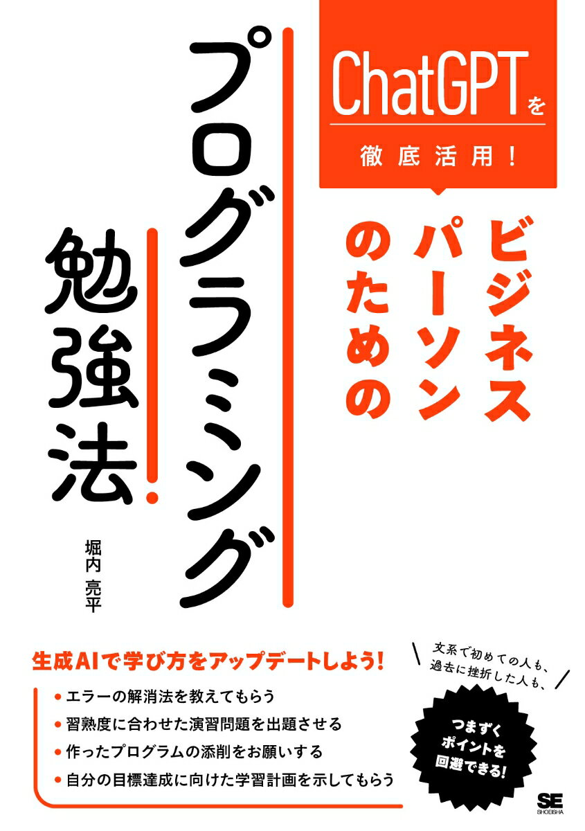 ChatGPTを徹底活用！ ビジネスパーソンのためのプログラミング勉強法 [ 堀内 亮平 ]