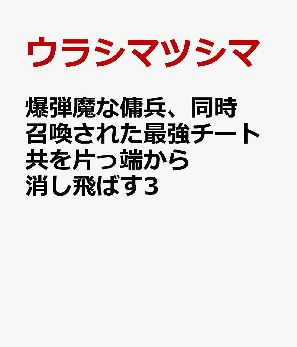 爆弾魔な傭兵、同時召喚された最強チート共を片っ端から消し飛ばす3
