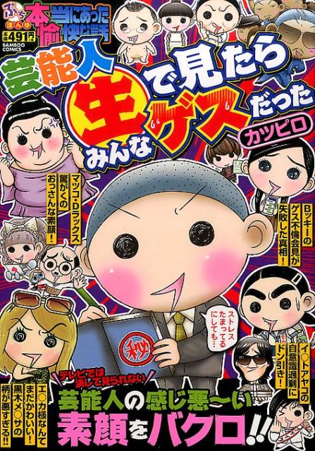 ぷち本当にあった愉快な話芸能人〔○生〕で見たらみんなゲスだった