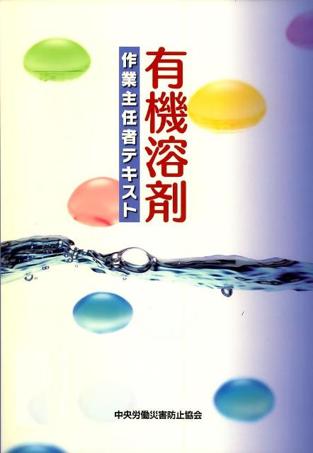 有機溶剤作業主任者テキスト（〔平成20年〕）