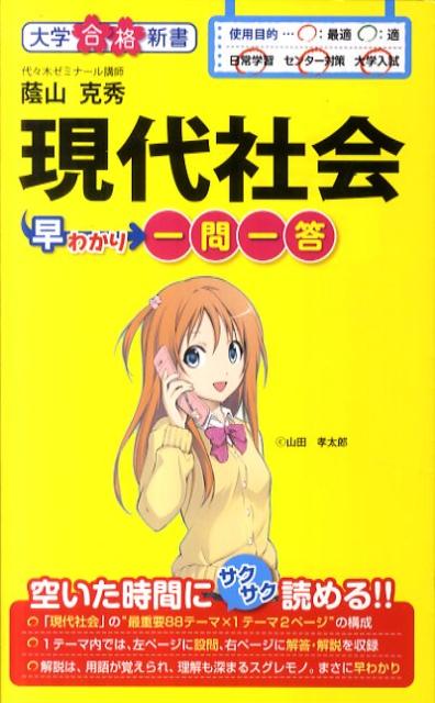現代社会早わかり一問一答