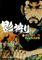 影狩り（3） 刺客・柳生一門 （リイド文庫） [ さいとう・たかを ]