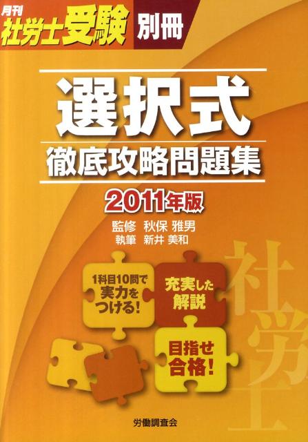 選択式徹底攻略問題集（2011年版）