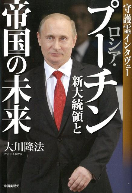 ロシア・プーチン新大統領と帝国の未来