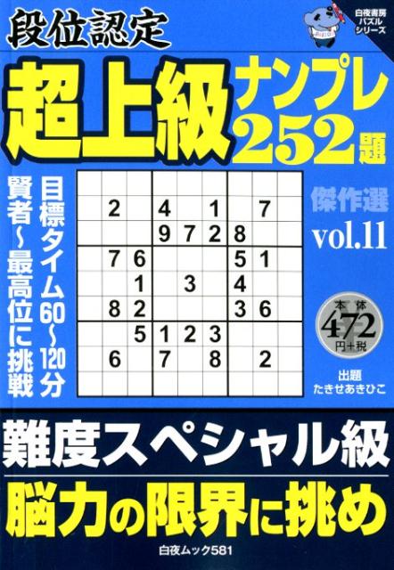 段位認定超上級ナンプレ252題傑作選（vol．11）