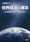 世界経済の潮流（2019年　1） 米中貿易摩擦の継続と不確実性の高まり [ 内閣府政策統括官室（経済財政分析担当） ]