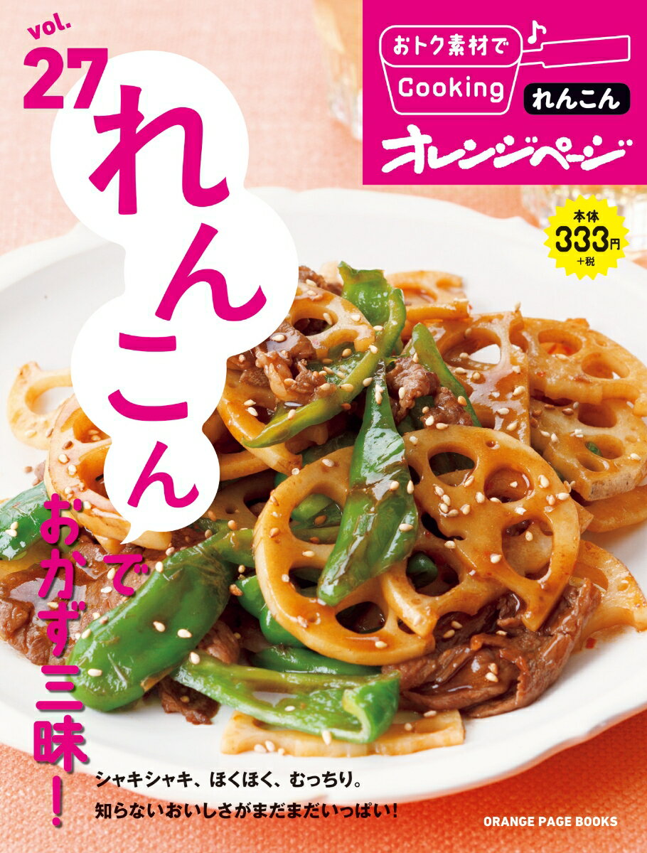 れんこんでおかず三昧！ （ORANGE　PAGE　BOOKS　おトク素材でCookin）