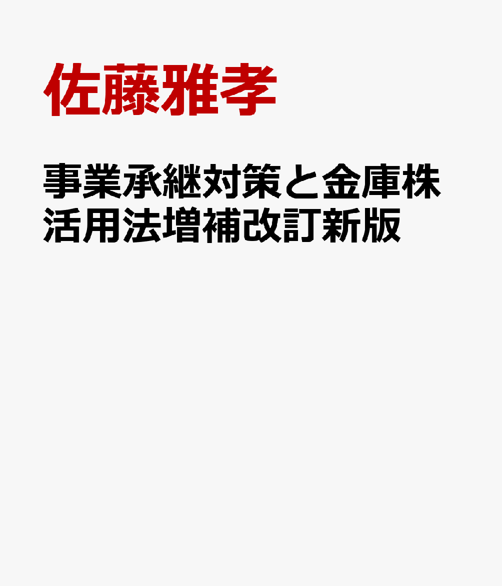 事業承継対策と金庫株活用法増補改訂新版