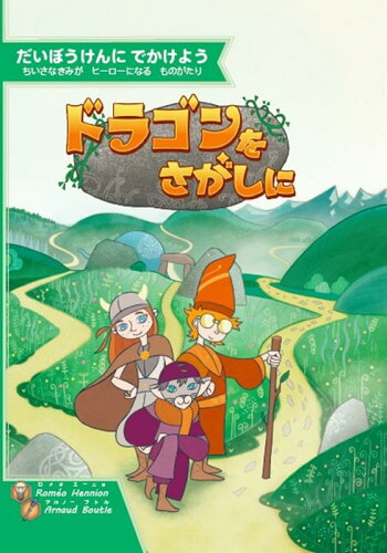 【楽天ブックスならいつでも送料無料】ドラゴンをさがしに だいぼうけ...