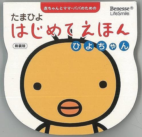 【バーゲン本】たまひよはじめてえほん　ひよちゃん　新装版 [ たまひよ絵本 ]