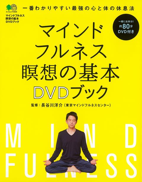 【バーゲン本】マインドフルネス瞑想の基本DVDブック