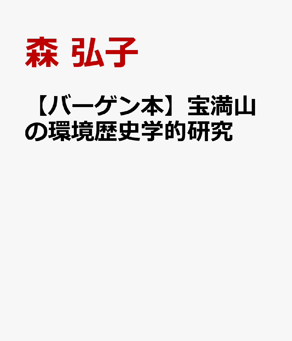 【バーゲン本】宝満山の環境歴史学的研究