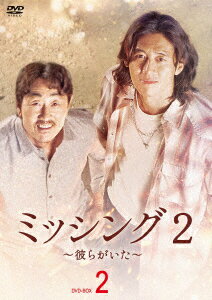 ミッシング2〜彼らがいた〜 DVD-BOX2