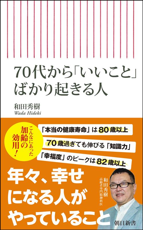 70代から「いいこと」ばかり起きる人 （朝日新書893） [ 和田秀樹 ]