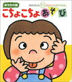 そうっとちかづいてこちょこちょこちょ！みんなの大好きなこちょこちょあそびが絵本になりました。０・１・２才児のためのえほん。