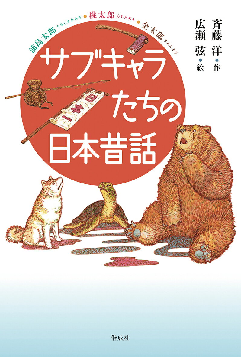 サブキャラたちの日本昔話 [ 斉藤洋 ]のサムネイル