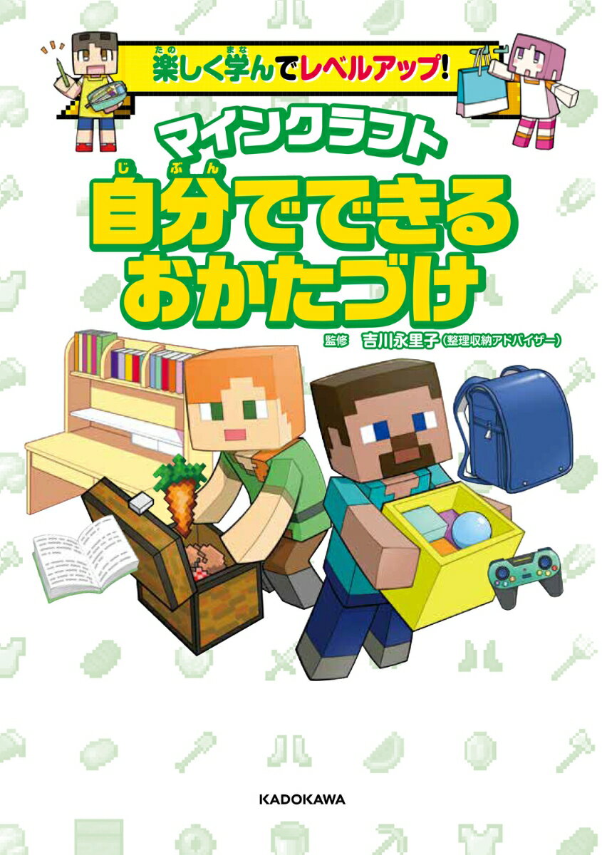 楽しく学んでレベルアップ！　マインクラフト　自分でできるおかたづけ