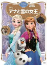 アナと雪の女王　ディズニーゴールド絵本ベスト [ 講談社 ]