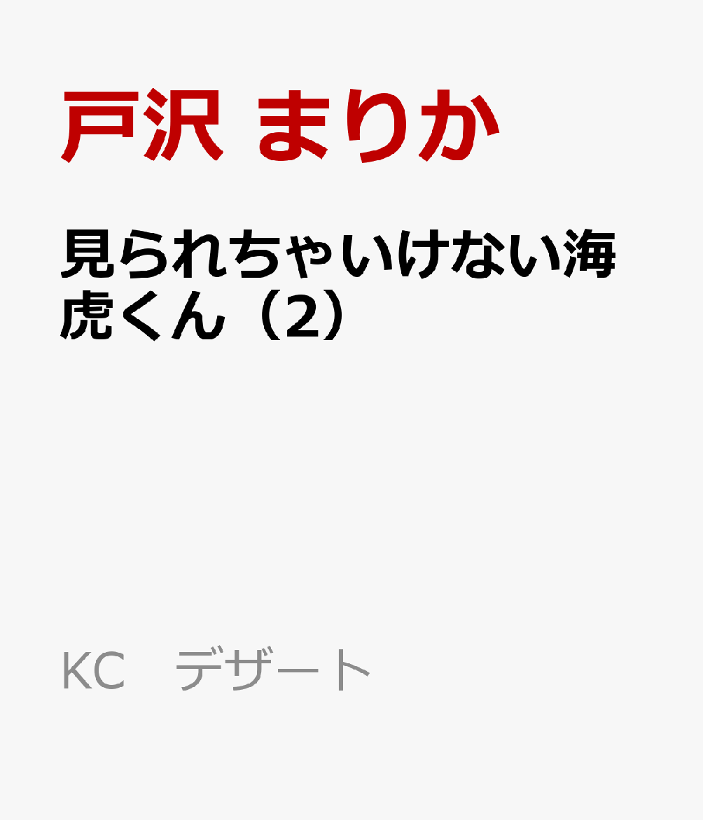 見られちゃいけない海虎くん（2）