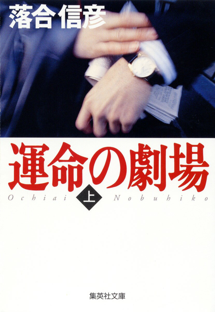 運命の劇場（上）