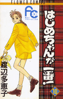 はじめちゃんが一番！（10）
