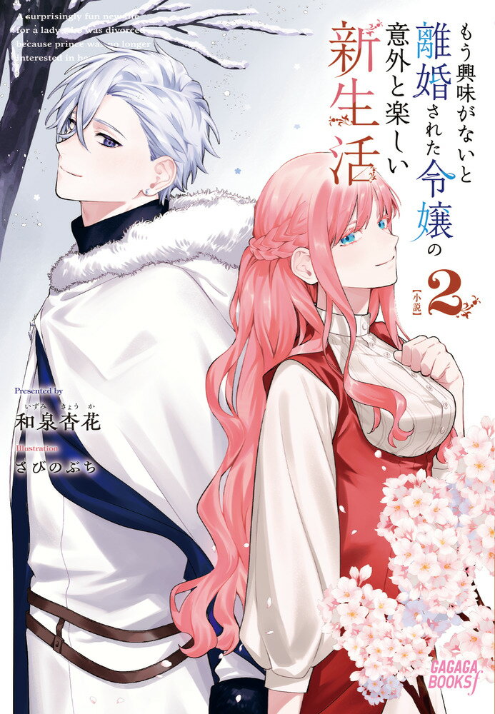 もう興味がないと離婚された令嬢の意外と楽しい新生活（2）