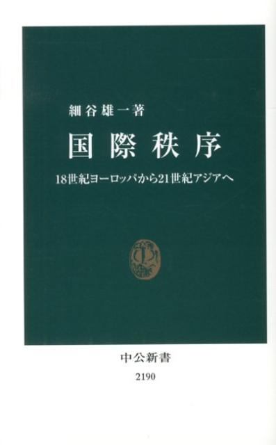 国際秩序 18世紀ヨーロッパから21世紀アジアへ （中公新書） [ 細谷雄一 ]