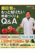 楽天楽天ブックス藤田智のもっと知りたい野菜づくりQ＆A （生活実用シリーズ） [ 藤田智 ]