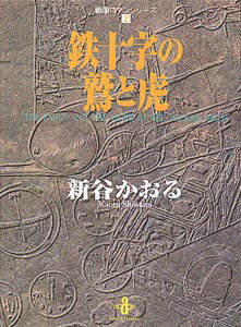 鉄十字の鷲と虎