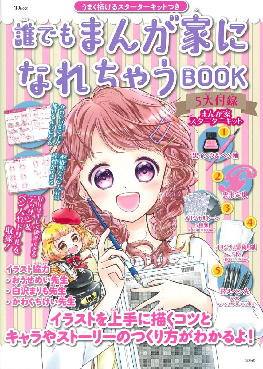 誰でもまんが家になれちゃうBOOK