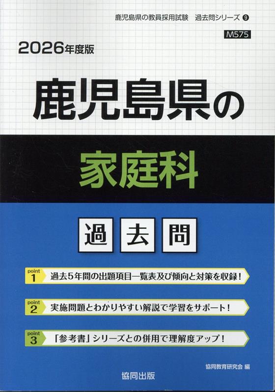 鹿児島県の家庭科過去問（2026年度版） （鹿児島県の教員採用試験「過去問」シリーズ） [ 協同教育研究会 ]