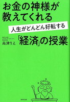 お金の神様が教えてくれる人生がどんどん好転する「経済」の授業