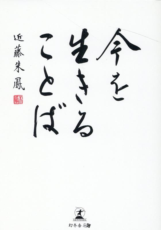 近藤 朱鳳 幻冬舎イマヲイキルコトバ コンドウ シュホウ 発行年月：2022年09月12日 予約締切日：2022年09月08日 ページ数：138p サイズ：単行本 ISBN：9784344941908 第1章　名言は処世のサプリメント（一陽来復／温故知新　ほか）／第2章　人生にエールを送ることば（大丈夫／呵呵呵大笑　ほか）／第3章　人間関係の極意のことば（徳不孤必有隣／燕雀安知鴻鵠之志哉　ほか）／第4章　悟りの境地のことば（至楽無楽至譽無譽／怡然楽吾真　ほか）／第5章　生きる歓びのことば（天上大風／為無為　ほか） 論語、菜根譚、花鏡、禅師の教えなどから選りすぐった45の智慧の結晶。人生を導く禅のことばを、伝統を受け継ぐ書道家・近藤朱鳳の書とともに。 本 ホビー・スポーツ・美術 工芸・工作 書道 美容・暮らし・健康・料理 生活の知識 書道