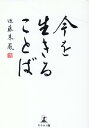 近藤 朱鳳 幻冬舎イマヲイキルコトバ コンドウ シュホウ 発行年月：2022年09月12日 予約締切日：2022年09月08日 ページ数：138p サイズ：単行本 ISBN：9784344941908 第1章　名言は処世のサプリメント（一陽来復／温故知新　ほか）／第2章　人生にエールを送ることば（大丈夫／呵呵呵大笑　ほか）／第3章　人間関係の極意のことば（徳不孤必有隣／燕雀安知鴻鵠之志哉　ほか）／第4章　悟りの境地のことば（至楽無楽至譽無譽／怡然楽吾真　ほか）／第5章　生きる歓びのことば（天上大風／為無為　ほか） 論語、菜根譚、花鏡、禅師の教えなどから選りすぐった45の智慧の結晶。人生を導く禅のことばを、伝統を受け継ぐ書道家・近藤朱鳳の書とともに。 本 ホビー・スポーツ・美術 工芸・工作 書道 美容・暮らし・健康・料理 生活の知識 書道