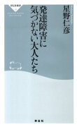 発達障害に気づかない大人たち