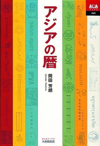 アジアの暦 （あじあブックス） [ 岡田芳朗 ]