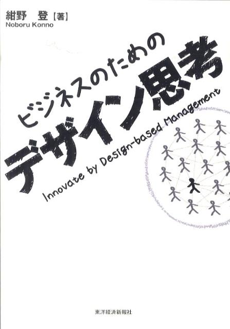 ビジネスのためのデザイン思考 [ 紺野登 ]