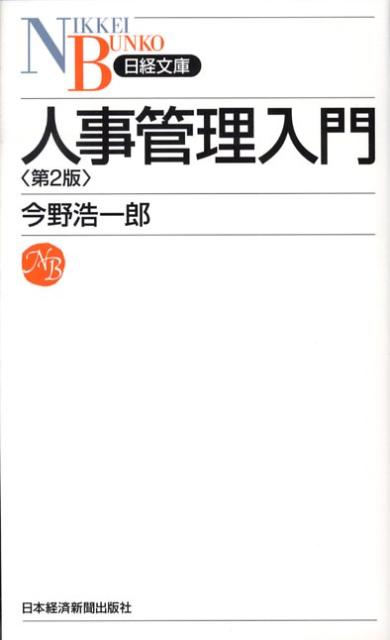 人事管理入門第2版 （日経文庫） [ 今野浩一郎 ]