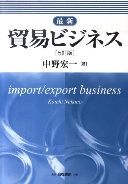 最新貿易ビジネス5訂版