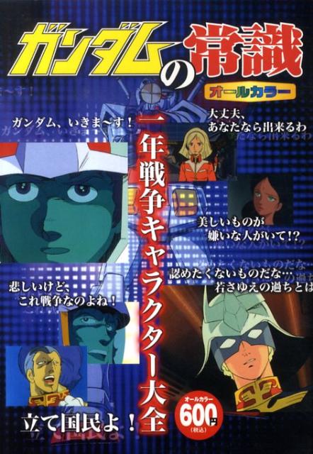 ガンダムの常識（一年戦争キャラクター大全）