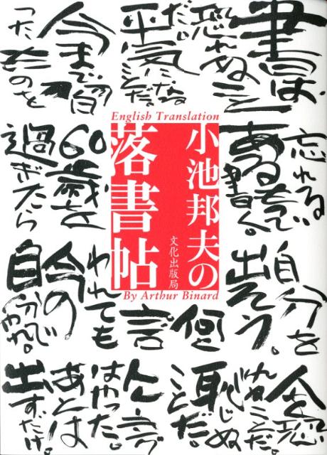 小池邦夫の落書帖