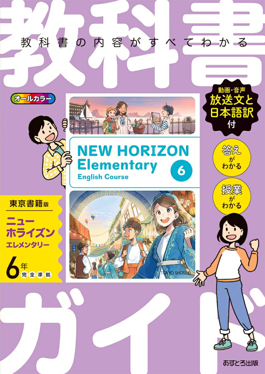 教科書ガイド東京書籍版ニューホライズンエレメンタリー6年