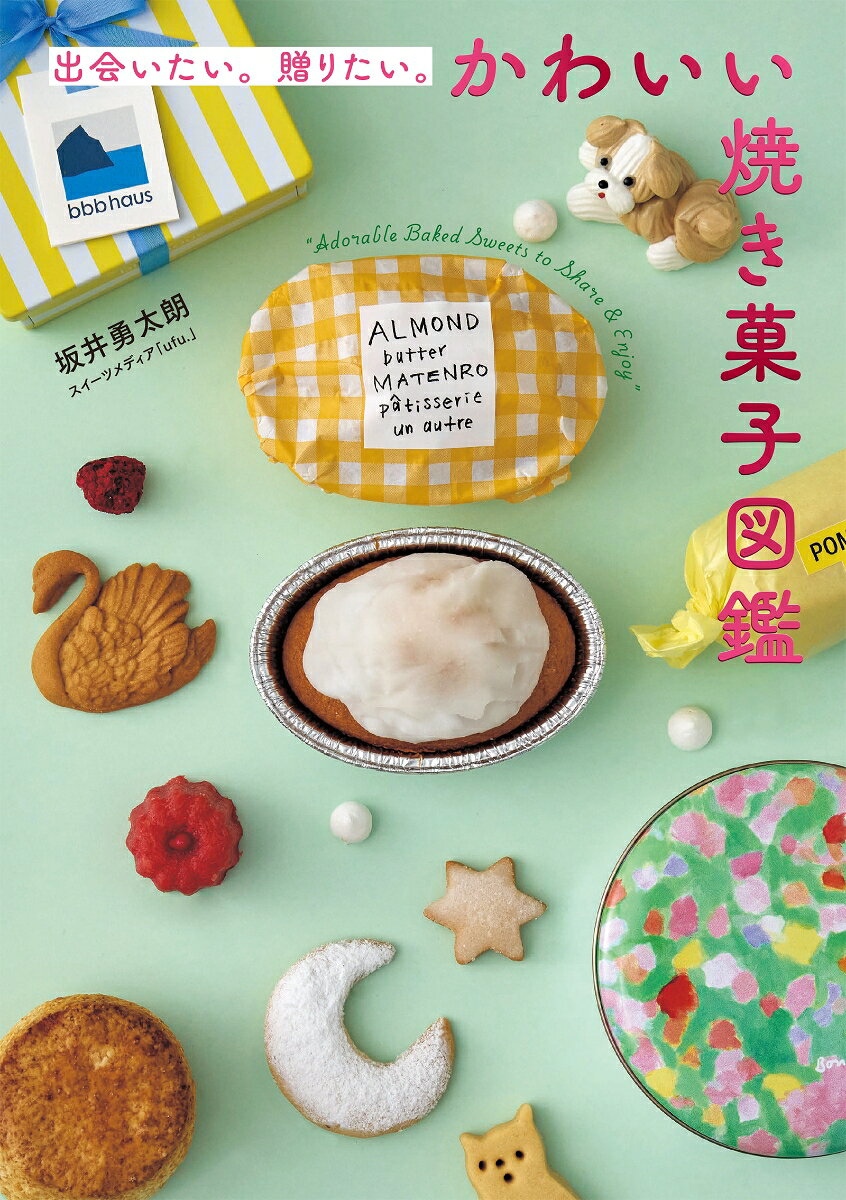 出会いたい。贈りたい。かわいい焼き菓子図鑑 書影